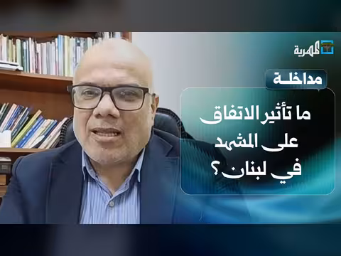 تأثير الاتفاق الأمريكي الإيراني على لبنان