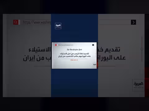 الجيش الأميركي يقدم خطة للسيطرة على اليورانيوم الإيراني