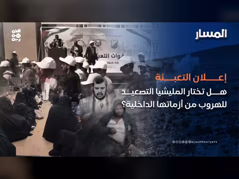 إعلان التعبئة.. هل تختار المليشيا التصعيد للهروب من أزماتها الداخلية؟