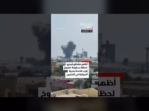 انفجار هائل بسقوط صاروخ قرب قاعدة بحرية أمريكية في البحرين