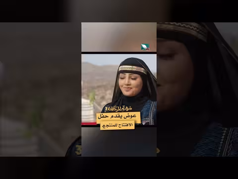 عوض يقدم حفل الافتتاح للمنتجع دروب المرجلة3