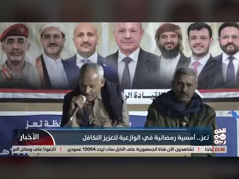 أمسية رمضانية في الوازعية لتعزيز التآخي والتكافل الاجتماعي