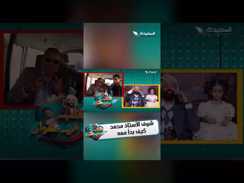 مقلب مفاجئ للأستاذ محمد المحمدي في برنامجه