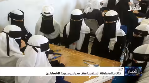 اختتام مسابقة منهجية لطلاب الثانوية في مديرية الشمايتين