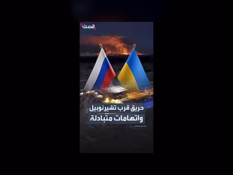 حريق كبير قرب تشيرنوبيل وسط اتهامات متبادلة