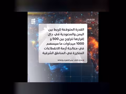 اليمن يسعى لتفعيل الربط الكهربائي مع السعودية