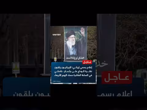 إيران: إلقاء نظرة الوداع على جثمان المرشد الأعلى خامنئي مساء اليوم