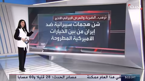 ترمب وقادة البنتاغون يدرسون ضرب إيران