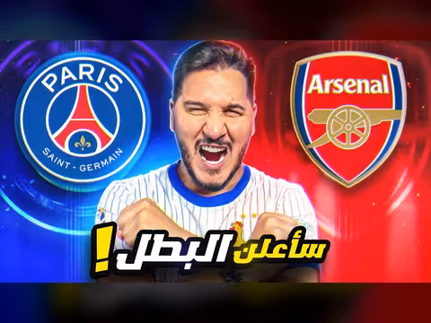 تحليل نهائي دوري أبطال أوروبا