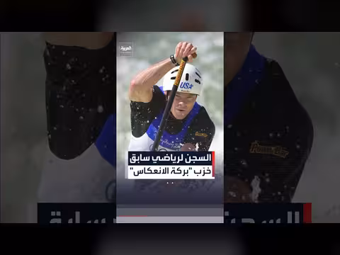 رياضي أولمبي أمريكي يواجه عقوبة السجن