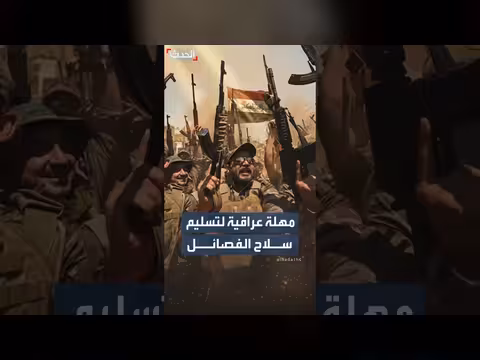 المهلة العراقية لتسليم سلاح الفصائل