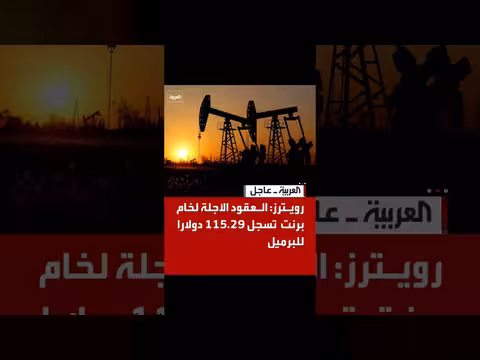 العقود الآجلة لخام برنت تتجاوز 115 دولارا للبرميل