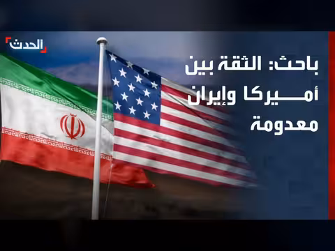 باحث: الثقة بين أميركا وإيران معدومة