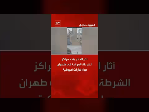 آثار غارات أميركية إسرائيلية على مركز شرطة بطهران