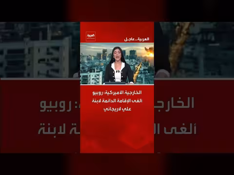 الخارجية الأميركية: روبيو ألغى الإقامة الدائمة لابنة علي لاريجاني