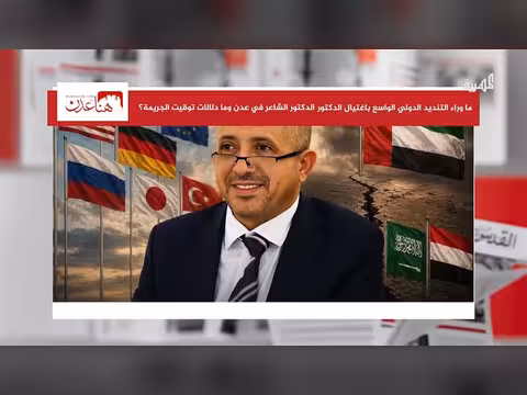 تنديد دولي باغتيال الدكتور الشاعر في عدن