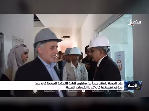 وزير الصحة يفقد مشاريع البنية التحتية الصحية في عدن