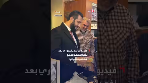 فيديو للرئيس السوري بعد نفي الداخلية معلومات مزورة