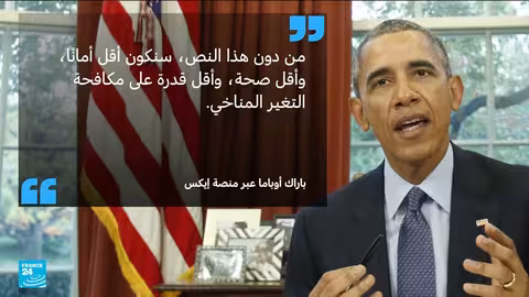 ترامب يلغي أساس مكافحة انبعاثات الغازات الدفيئة في أمريكا