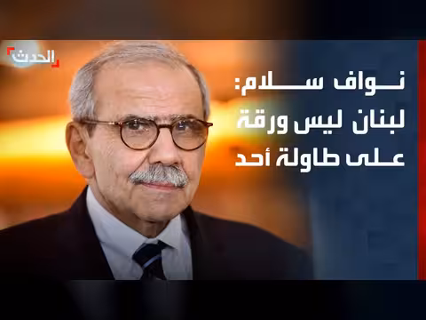 نوف سلام: لبنان ليس ورقة على طاولة أحد
