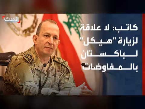 زيارة قائد الجيش اللبناني لباكستان