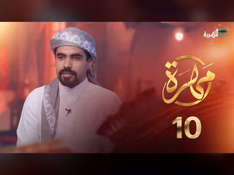 المهرة: جهود لتوثيق التاريخ الشفهي في برنامج مهرة الحلقة 10