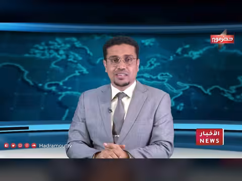 نشرة أخبار حضرموت 8 أبريل 2026