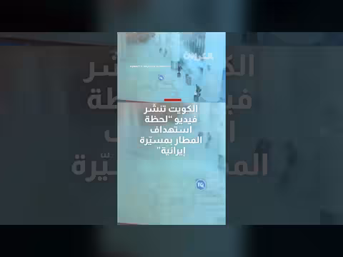 الكويت تنشر فيديو لهجوم مسيرة إيرانية على مطارها الدولي