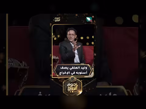 وليد العلفي يكشف أسرار أسلوبه في الإخراج الدرامي