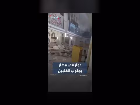 دمار واسع في مطار جنرال سانتوس بعد زلزال جنوب الفلبين