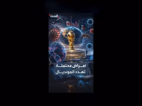 أمراض معدية تهدد كأس العالم 2026