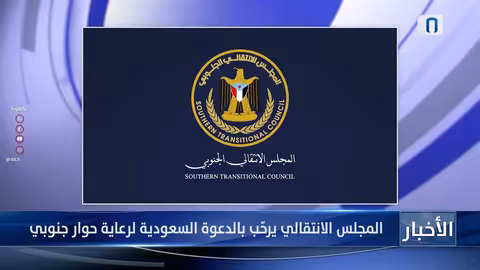 المجلس الانتقالي يرحب بدعوة السعودية لحوار جنوبي