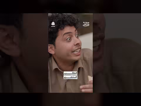 الطالب المخضرم: كوميديا عن صعوبات المذاكرة بين المناهج القديمة والجديدة