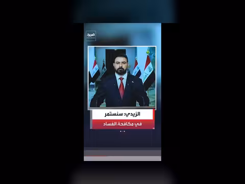 علي الزيدي: حملة مكافحة الفساد في العراق مرحلة أولى