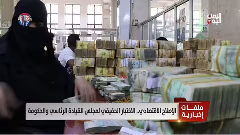 الإصلاح الاقتصادي في اليمن: اختبار حقيقي للحكومة والمجلس الرئاسي