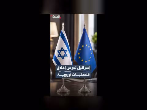 إسرائيل تدرس إغلاق قنصليات أوروبية