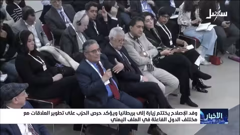 وفد الإصلاح يختتم زيارته لبريطانيا ويطرح قضايا اليمن الرئيسية