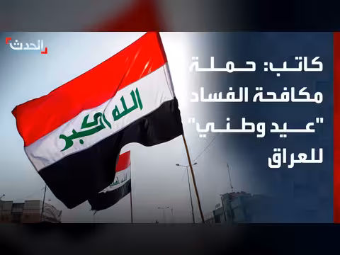 حملة مكافحة الفساد ستطال شخصيات عسكرية وأمنية بالعراق