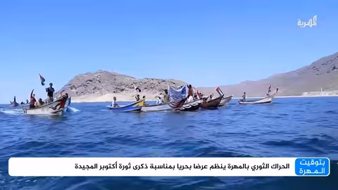 الحراك الثوري بالمهرة يحتفل بذكرى ثورة أكتوبر ويطالب بالتحرير