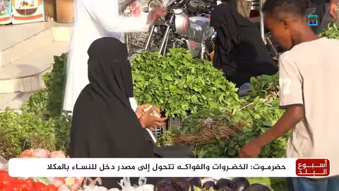 نساء المكلا يتحدين الظروف الاقتصادية بالعمل في الأسواق