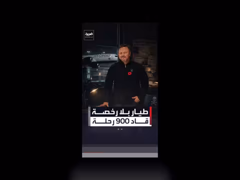 السلطات الكندية تكتشف طياراً مزيفاً عمل 16 عاماً