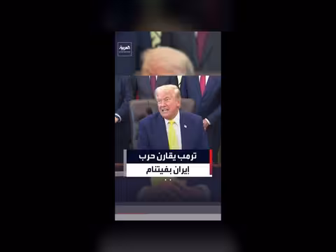 ترمب يقارن بين حرب إيران وفيتنام