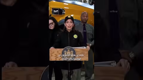 حاكمة نيويورك تعلن حالة الطوارئ وتستدعي الحرس الوطني لمواجهة عاصفة ثلجية