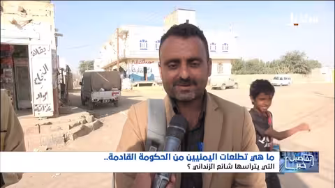 تطلعات اليمنيين من الحكومة القادمة برئاسة الزنداني