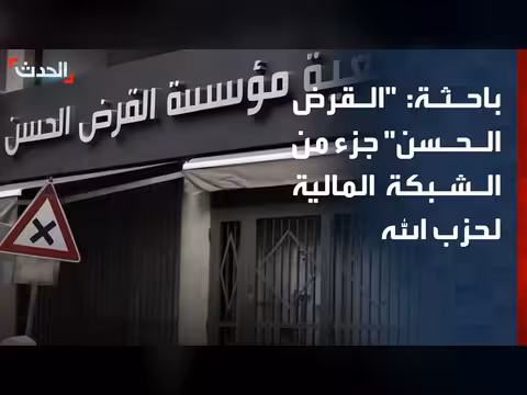 باحثة: القرض الحسن جزء من الشبكة المالية لحزب الله