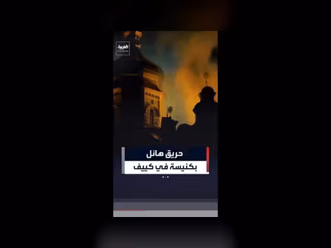حريق هائل في كنيسة كييف بعد ضربة صاروخية روسية