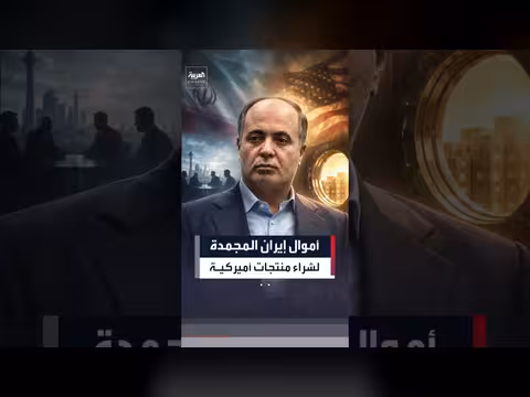 سماح لإيران باستخدام أموالها المجمدة لشراء منتجات أميركية