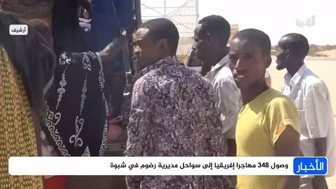 وصول 348 مهاجراً إفريقياً إلى سواحل شبوة