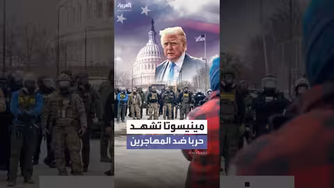 مينيسوتا: محور تفتيش المهاجرين