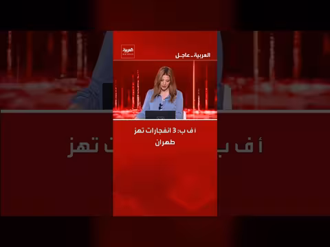 ثلاث انفجارات تهز طهران